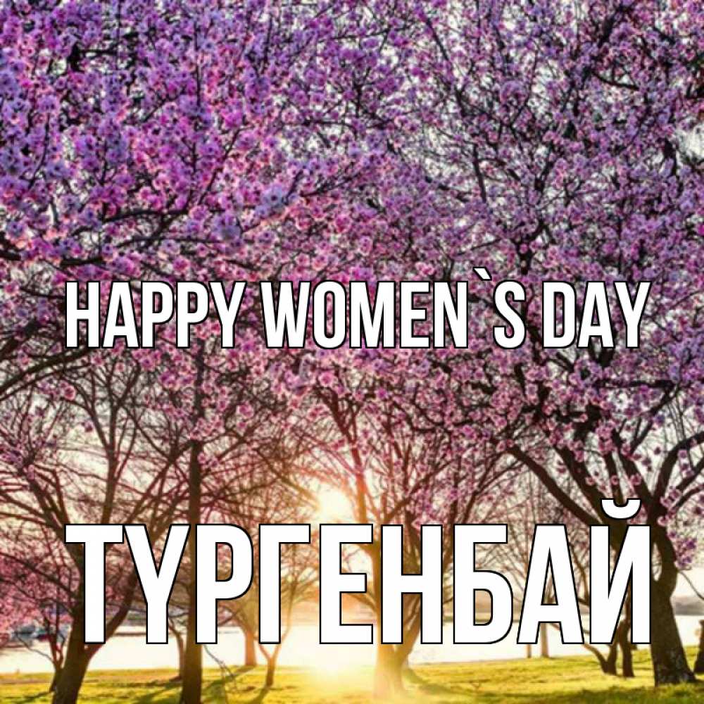 Greetings card с именем, ТҮРГЕНБАЙ happy women`s day международный женский день Greetings with text for free download 